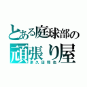 とある庭球部の頑張り屋（津久田翔也）