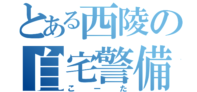 とある西陵の自宅警備（こーた）