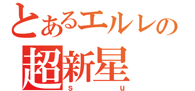 とあるエルレの超新星（ｓｕ）