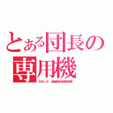 とある団長の専用機（ＳＯＳ－０１ 全領域汎用人型決戦外骨格）