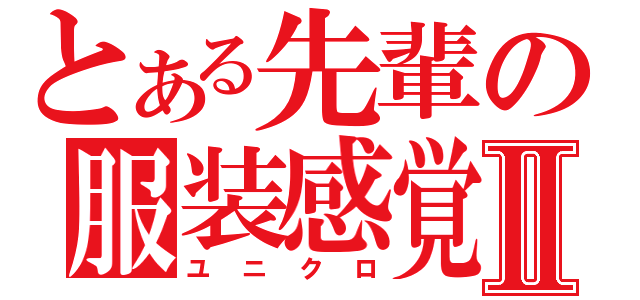 とある先輩の服装感覚Ⅱ（ユニクロ）