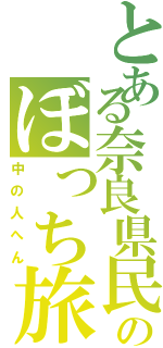 とある奈良県民のぼっち旅（中の人へん）