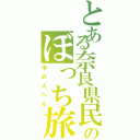 とある奈良県民のぼっち旅（中の人へん）