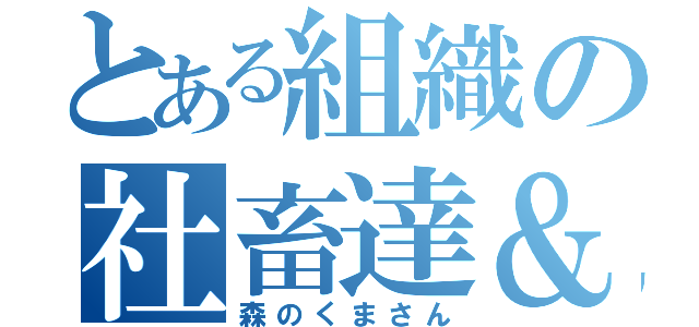 とある組織の社畜達＆（森のくまさん）