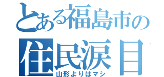 とある福島市の住民涙目（山形よりはマシ）