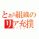 とある組織のリア充撲滅（さくじょ）