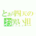 とある四天のお笑い担当（ラブルス）