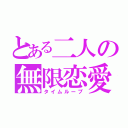 とある二人の無限恋愛（タイムループ）