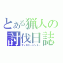 とある猟人の討伐日誌（モンスターハンター）