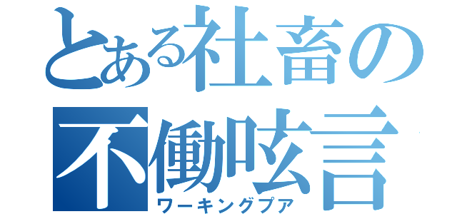 とある社畜の不働呟言（ワーキングプア）