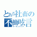 とある社畜の不働呟言（ワーキングプア）