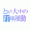 とある大中の打球運動（ハイキュー）