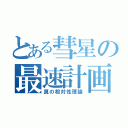 とある彗星の最速計画（真の相対性理論）