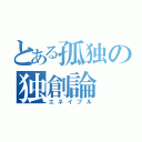 とある孤独の独創論（エネイブル）