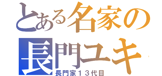 とある名家の長門ユキ（長門家１３代目）