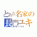 とある名家の長門ユキ（長門家１３代目）