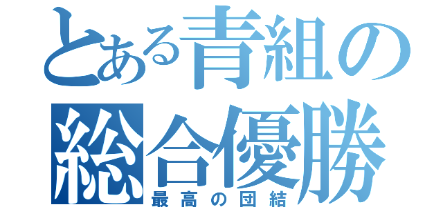 とある青組の総合優勝（最高の団結）