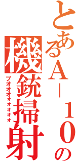 とあるＡ－１０の機銃掃射（ブオオオォォォォォ）