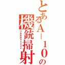 とあるＡ－１０の機銃掃射（ブオオオォォォォォ）