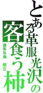 とある革服光沢の客食う柿（過多与瀬　魎立）