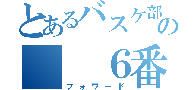 とあるバスケ部の　　６番（フォワード）