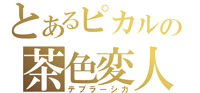 とあるピカルの茶色変人（テブラーシカ）