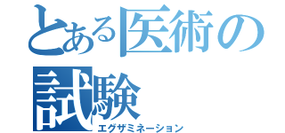 とある医術の試験（エグザミネーション）