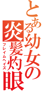 とある幼女の炎髪灼眼（フレイムヘイズ）