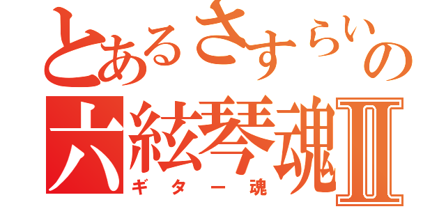 とあるさすらいの六絃琴魂Ⅱ（ギター魂）