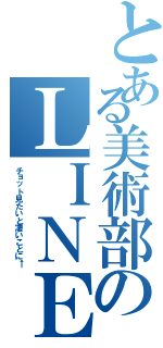 とある美術部のＬＩＮＥ通知（チョット見たいと凄いことに←）