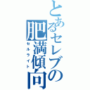 とあるセレブの肥満傾向（セルライト）