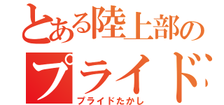 とある陸上部のプライド（プライドたかし）