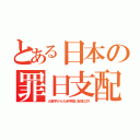 とある日本の罪日支配（大黒字から大赤字国に転落工作）