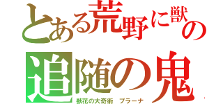 とある荒野に獣慟哭すの追随の鬼神　マハーカーラ・フィルギャ（獣花の大奇術 プラーナ）