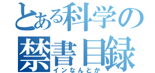 とある科学の禁書目録（インなんとか）