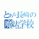 とある長崎の魔法学校（〜伝統野菜〜）