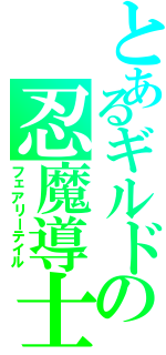 とあるギルドの忍魔導士（フェアリーテイル）