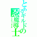 とあるギルドの忍魔導士（フェアリーテイル）