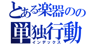 とある楽器のの単独行動（インデックス）