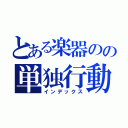 とある楽器のの単独行動（インデックス）