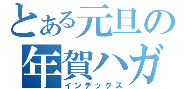 とある元旦の年賀ハガキ（インデックス）