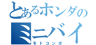 とあるホンダのミニバイク（モトコンポ）