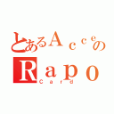 とあるＡｃｃｅｌのＲａｐｏｒｔ（Ｃａｒｄ）