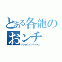 とある各龍のおンチ（チンカスインデックス）