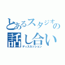 とあるスタジオのの話し合い（ディスカッション）