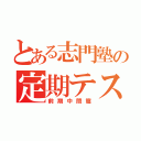 とある志門塾の定期テスト対策（前期中間篇）