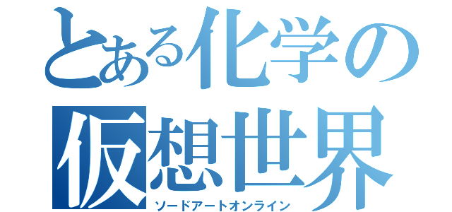 とある化学の仮想世界（ソードアートオンライン）