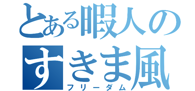 とある暇人のすきま風（フリーダム）