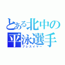 とある北中の平泳選手（ブレスイマー）