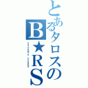 とあるタロスのＢ★ＲＳⅡ（ブラック★ロック　シュウタロス）